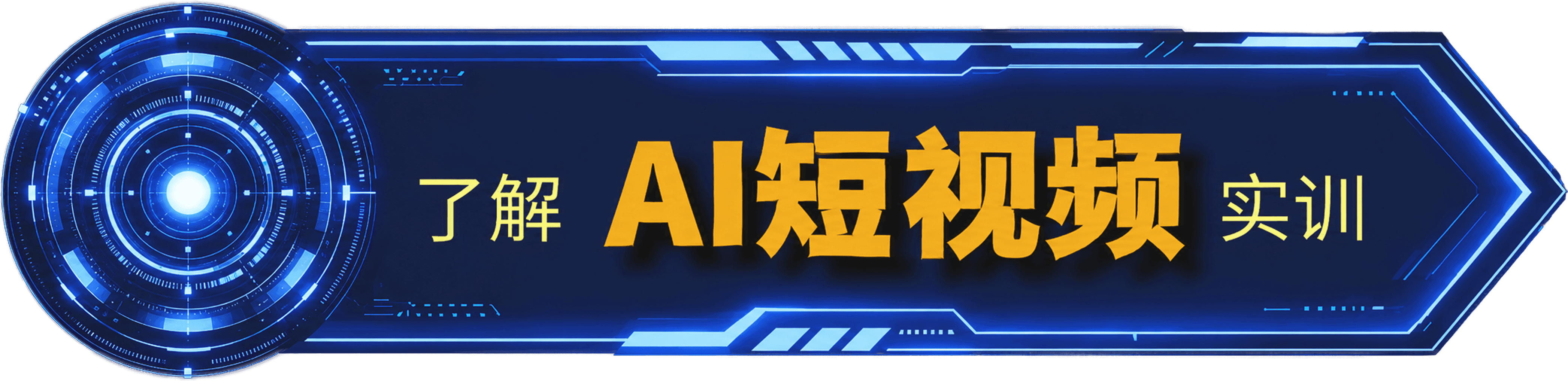 了解 AI 短视频实训
