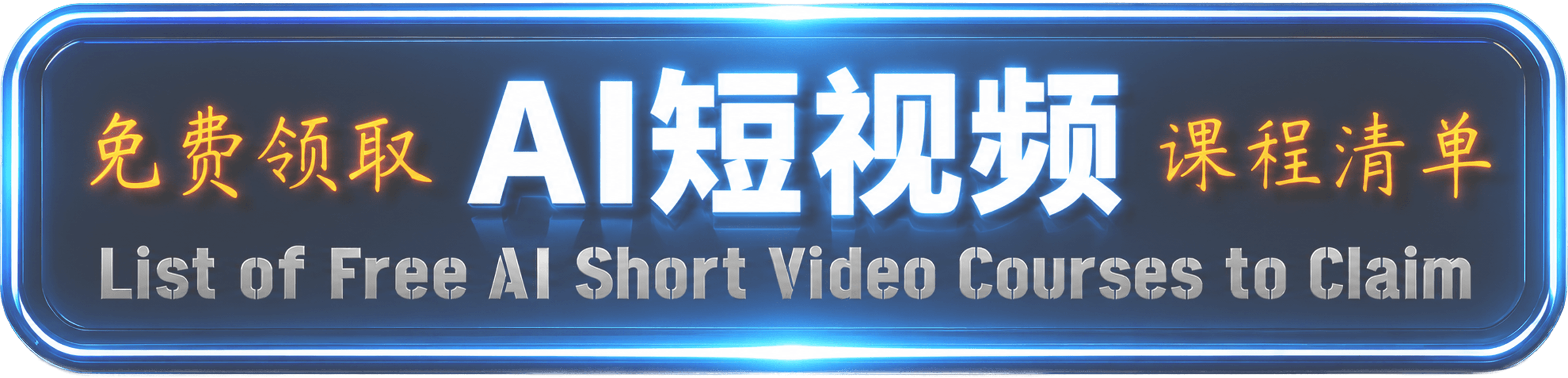 免费领取 AI 短视频课程清单