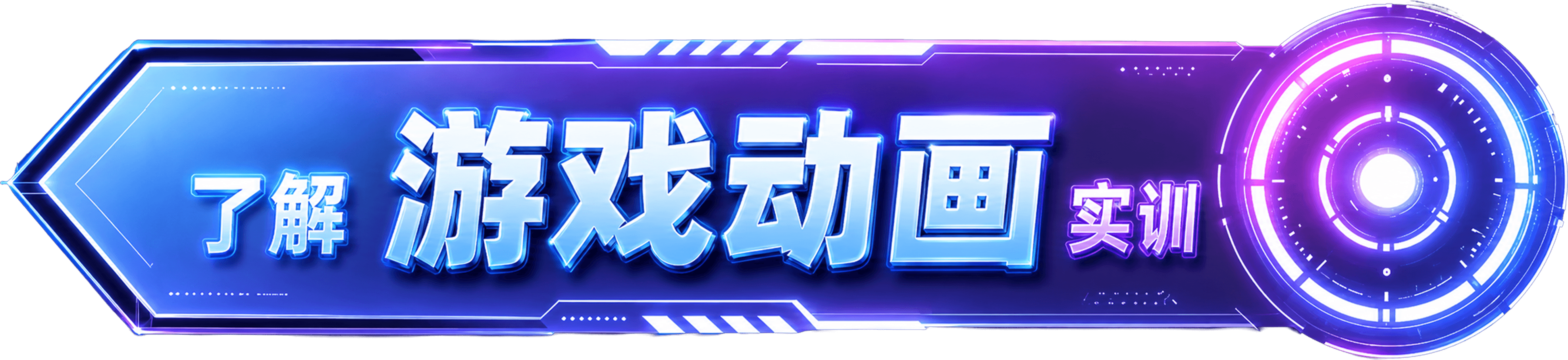 了解游戏动画实训