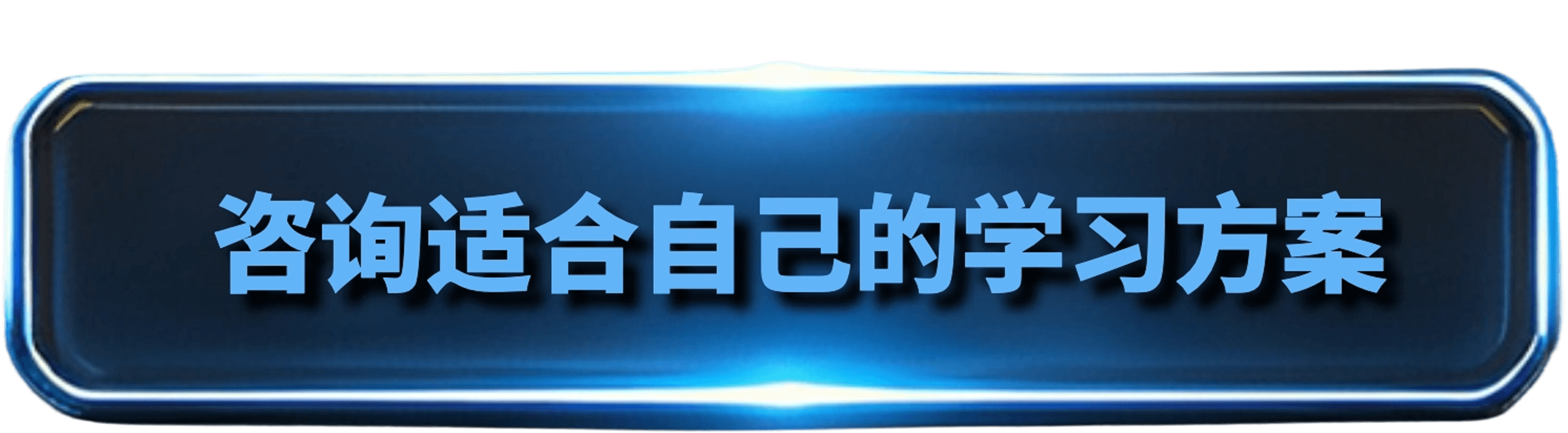 咨询