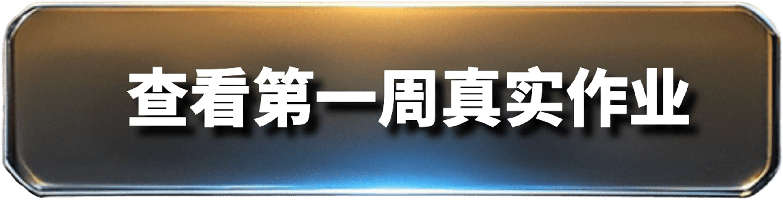 查看作业